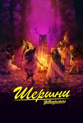 Шершни (2021)
